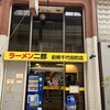 ラーメン二郎 前橋千代田町店