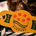 桃花林 - コレが本物の上海蟹である証のタグです。