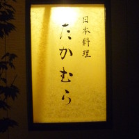 日本料理 たかむら - 