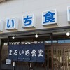 まるいち食堂