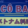 ベトナム料理 CO BA