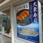 大東寿司 まる - 