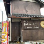 宇陀松山ドーナツ館 にっこり - 