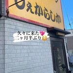 しぇからしか 仁川本店 - 