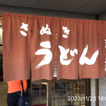 讃岐うどん 上原屋本店 - 