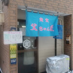 定食 父ちゃん家 -  2023.12月
