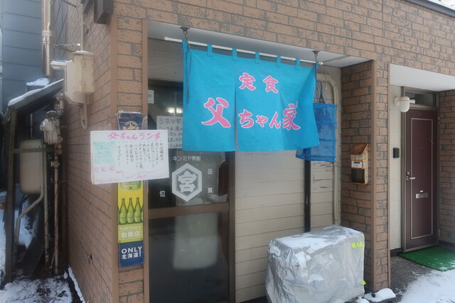 定食 父ちゃん家（父ちゃん家） - 小樽（食堂）の写真