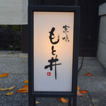 京味 もと井 - 