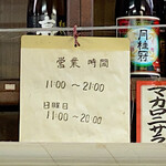 イマナカ酒店 - 営業時間