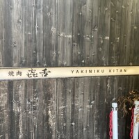 焼肉㐂舌 南船場 - 