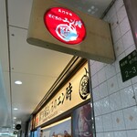 海鮮居酒屋あいち - 黒門市場が本店。