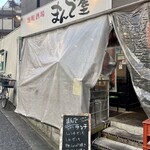 麹町酒場 まんで屋 - 