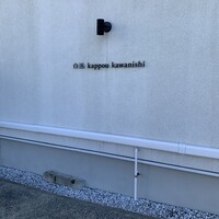 白浜 kappou kawanishi - 