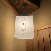 北新地しゃぶしゃぶすき焼き きらく - 