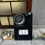 ハルツキ菓子店 - 