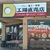 ヤタローアウトレットストア 工場直売店