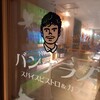 バンゲラズスパイスビストロ＆カフェ 東京駅