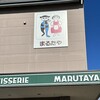 まるたや洋菓子店 神田本店