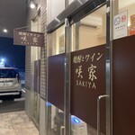 咲家 - 