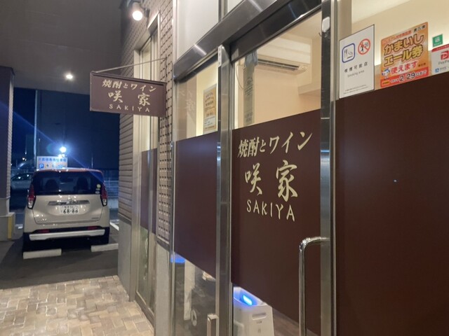 咲家（サキヤ） - 釜石（居酒屋）の写真