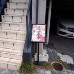 塩ラーメン あす流 - 