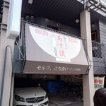 塩ラーメン あす流 - 