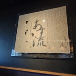 塩ラーメン あす流 - 