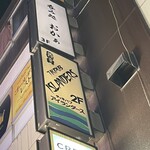 吞み処 おかぁ - 