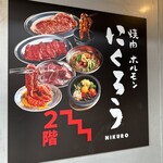 Yakiniku Horumon Nikurou - 