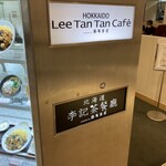 リー タン タン カフェ - 