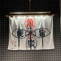 圓 弁柄 渋谷ストリーム -  圓 弁柄 渋谷ストリーム -