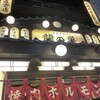 焼肉ホルモン 龍の巣 大阪京橋
