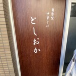 自家製中華そば としおか - 