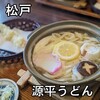 源平うどん