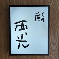 鮨西光 - 