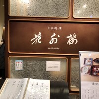 花外楼 あべのハルカスダイニング店 - 