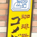 珈琲所コメダ珈琲店 - サイン❣