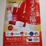 珈琲所コメダ珈琲店 - 福袋〜❤ლ⁠(⁠^⁠o⁠^⁠ლ⁠)