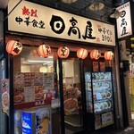 日高屋 - 