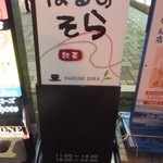 飲茶 はるのそら - 外観　１　【　２０１３年１１月　】　