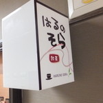 飲茶 はるのそら - 外観　３　【　２０１３年１１月　】　