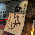 Matsuzakagyuu Toriatsukaiten Yakiniku Shirahige - 