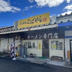 らぁめん こばやし - 