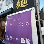 唯一無二のらぁ麺専門店 イ袋ワシづかみ - 