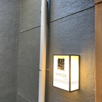 炭焼うな富士 白壁別邸 - 