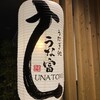 うなぎ処 うな富 宝塚本店