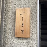 いしまる - 入り口