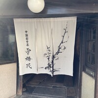 雪梅花 菜根譚 - 