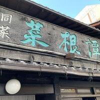 雪梅花 菜根譚 - 