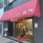 日本橋 長門 - お店構え